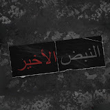 Al Nabad Al Akhir — TV Show